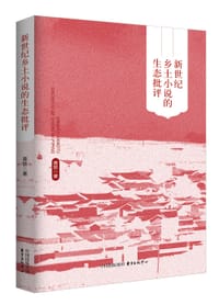 新世纪乡土小说的生态批评