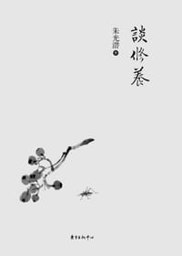 谈修养 - 朱光潜
