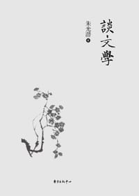 谈文学 - 朱光潜