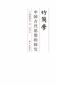 竹简学 - [日]汤浅邦弘