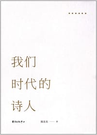 书籍 我们时代的诗人的封面
