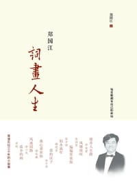 郑国江词画人生 - 郑国江