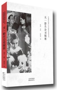 书籍 天一影片公司探析的封面