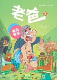 老爸3：催命账单