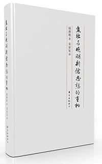 书籍 焦竑与晚明新儒思想的重构的封面