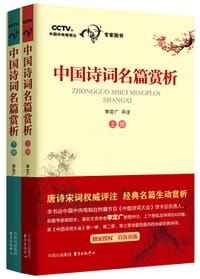 书籍 中国诗词名篇赏析（上册）的封面