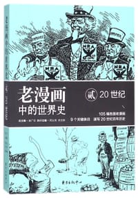 老漫画中的世界史(20世纪2) - 总主编:吴广伦