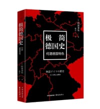 极简德国史 - [日]阿部谨也