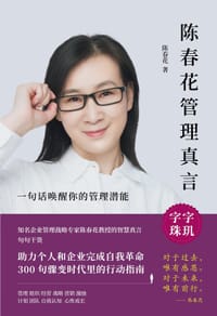 陈春花管理真言 - 陈春花