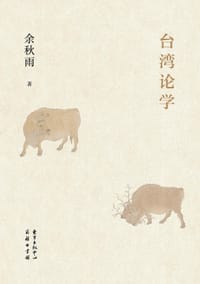 台湾论学 - 余秋雨