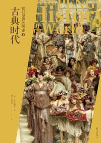 书籍 我们世界的历史 1的封面