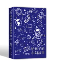 给孩子的科幻故事
