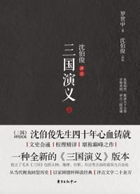 沈伯俊评点《三国演义》