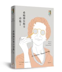 书籍 希姆博尔斯卡诗集Ⅰ的封面