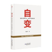 自变——迈向自变的人生，成为自变的领导者
