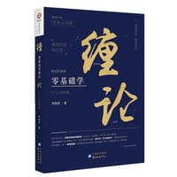 零基础学缠论：从入门到精通 - 无名图书