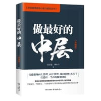 做最好的中层（升级版）