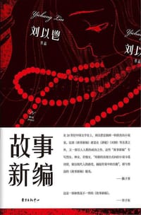 书籍 故事新编的封面