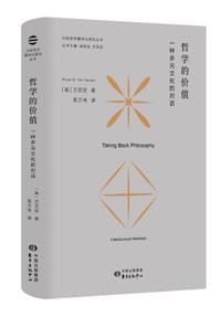 哲学的价值：一种多元文化的对话