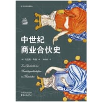 中世纪商业合伙史
