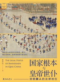 国家根本与皇帝世仆 - 鹿智钧