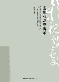 书籍 影视戏剧思辨录的封面