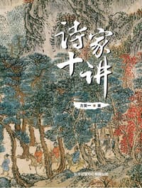 书籍 诗家十讲的封面