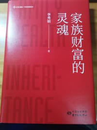 家族财富的灵魂