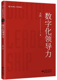 数字化领导力 - 方跃