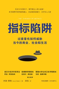 指标陷阱 - [美]杰瑞·穆勒