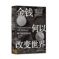 金钱何以改变世界 - [韩] 洪椿旭