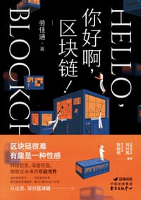 你好啊，区块链！ - 劳佳迪