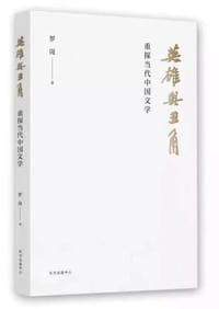 书籍 英雄与丑角的封面