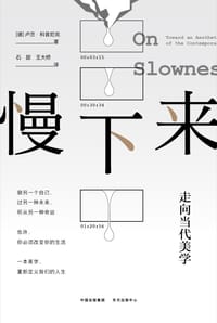 慢下来 - [德] 卢茨·科普尼克