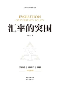 汇率的突围
