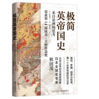 极简英帝国史 - 秋田茂