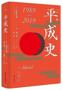 书籍 平成史的封面