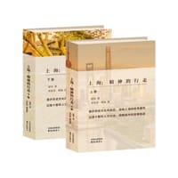 上海：精神的行走（上下册） - 惜珍