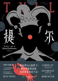 提尔 - [德] 丹尼尔·凯曼