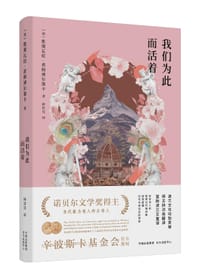 我们为此而活着 - 【波兰】维斯瓦娃·希姆博尔斯卡