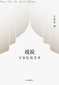 戏说——王安忆谈艺术 - 王安忆