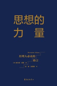 思想的力量：经理人必读的格言 - [德]赫尔曼·西蒙