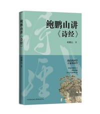 鲍鹏山讲《诗经》