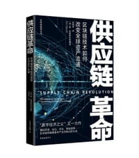 供应链革命 - 【加】唐·塔普斯科特