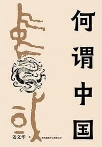 书籍 何谓中国的封面