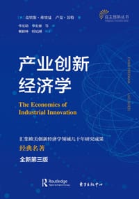 产业创新经济学 - 克里斯·弗里曼