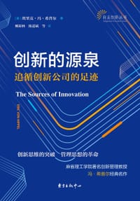 创新的源泉：追循创新公司的足迹 - [美]埃里克·冯·希普尔