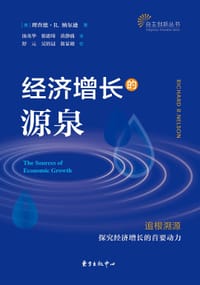 经济增长的源泉