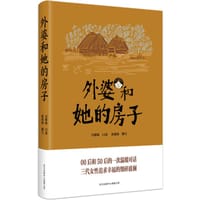外婆和她的房子 - 吴根妹 口述