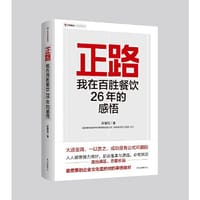 正路：我在百胜餐饮26年的感悟 - 苏敬轼